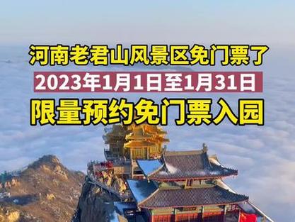 2023年1月1日至1月31日老君山景区预约免门票先约先得,快和小伙伴们约