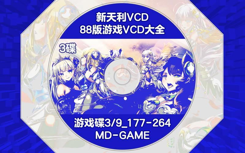 【福利篇】新天利vcd88版游戏大全md-game游戏碟3/9_177-264碟片3