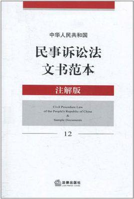 中华人民共和国民事诉讼法文书范本