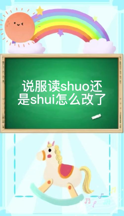 说服读shuo还是shui怎么改了