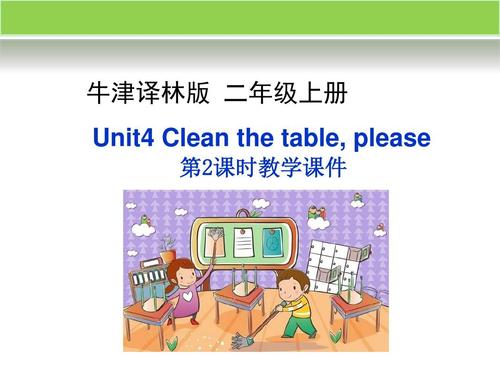 牛津译林版二年级英语上册unit4 clean the table,pl
