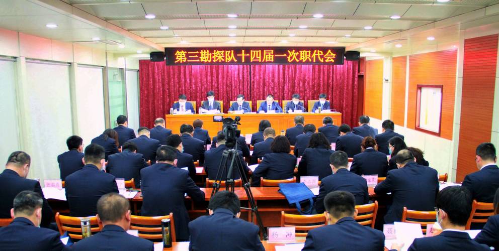 山东省煤田地质局第三勘探队召开十四届一次职工代表大会
