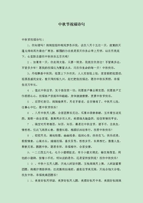 中秋节祝福诗句.docx 17页