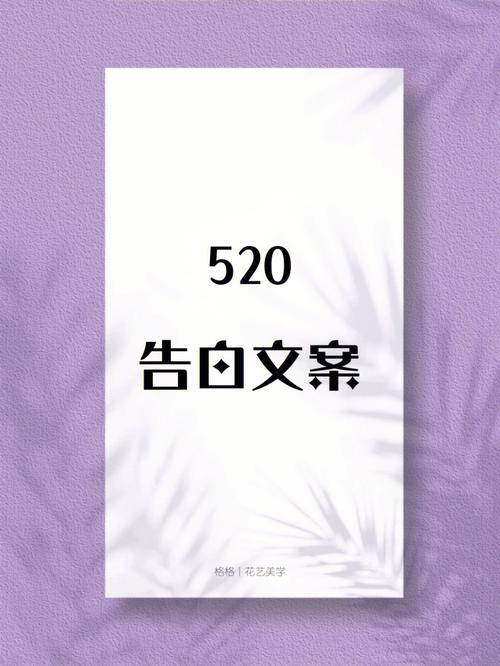 520告白日文案朋友圈浪漫高级文案海报设计