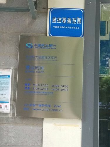 中国民生银行(长沙科大佳园社区支行)