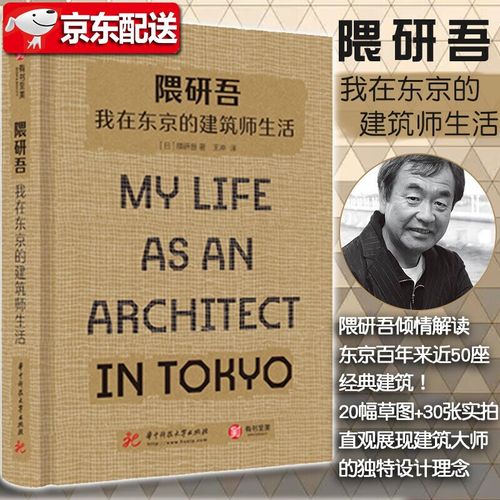 隈研吾 我在东京的建筑师生活 建筑大师的独特设计理念