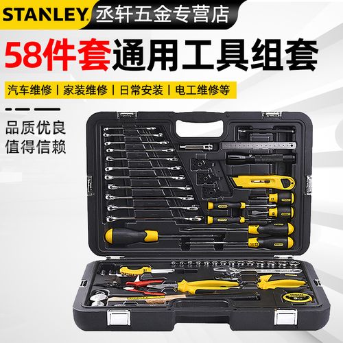 stanley/史丹利 58件套通用汽修工具组套 mh-058 综合性工具套装