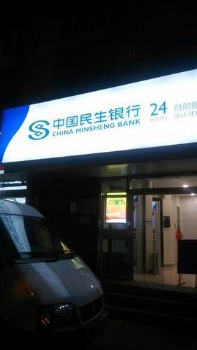 中国民生银行24小时自助银行和燕路