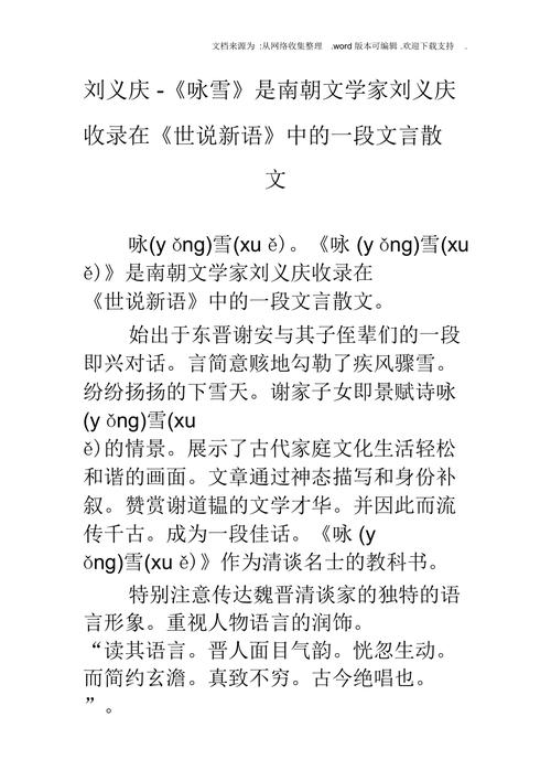 刘义庆咏雪是南朝文学家刘义庆收录在世说新语中的一段文言散文doc