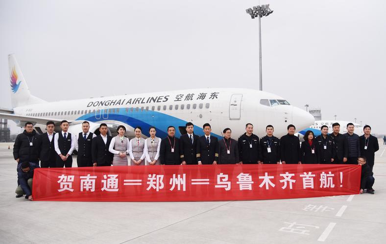 南通-郑州-乌鲁木齐航班首航,122名乘客抢先体验