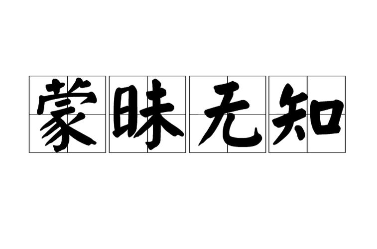 p>蒙昧无知,汉语成语,拼音是méng mèi wú zhī,意思是没有知识,不