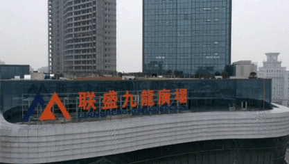 九江首家高端购物中心联盛九龙广场开始试营业