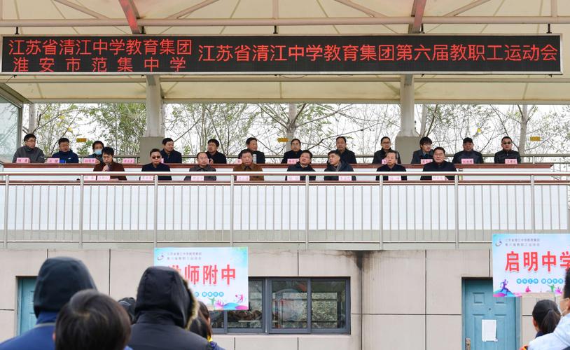江苏省清江中学教育集团第六届教职工运动会在淮安市范集中学举行