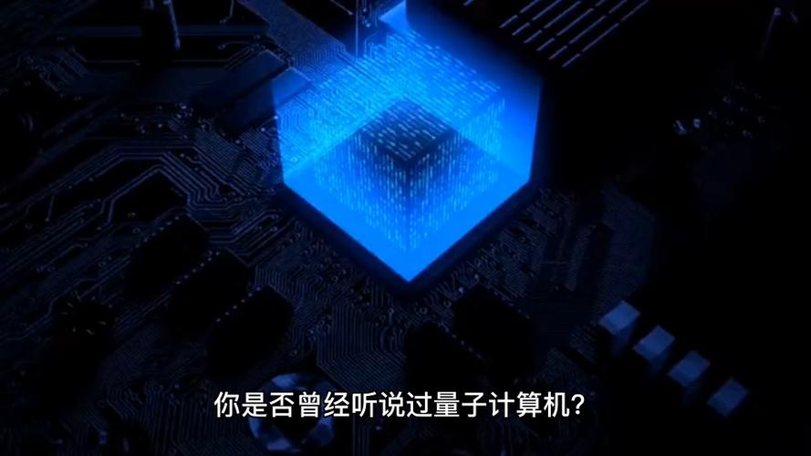 量子计算机:即将颠覆计算机世界的新一代