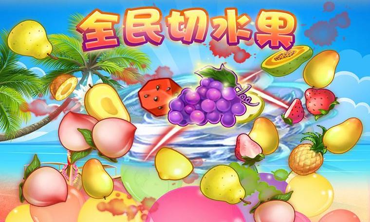 切水果游戏下载免费单机