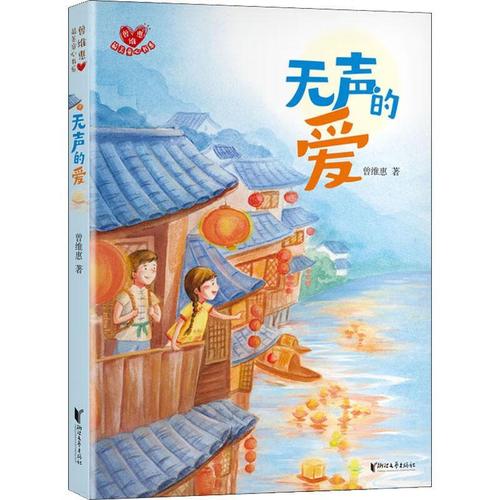 无声的爱曾维惠浙江文艺出版社有限公司9787533967109 童书书籍