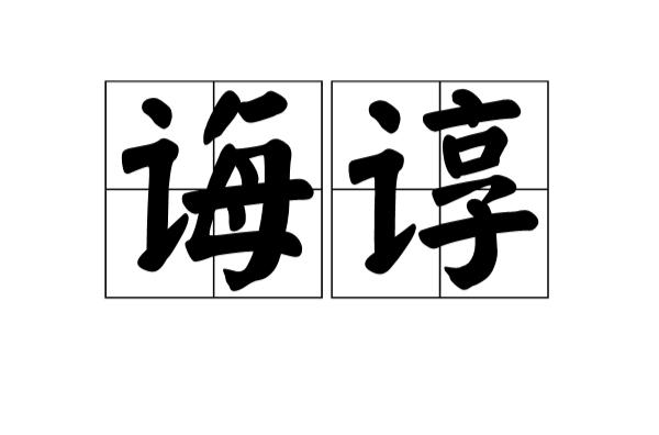 p>诲谆,汉语词语,读音为huì zhūn,是指谆谆教诲的话. /p>