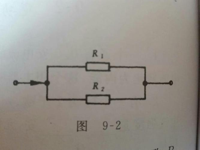 图9-2中,两个电阻r1,r2并联.