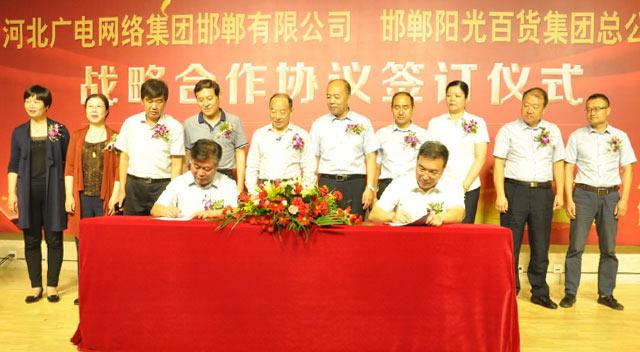邯郸阳光百货集团总公司与河北广电网络集团邯郸有限公司签约仪式在