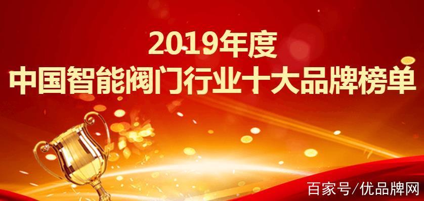 2019年度中国智能阀门行业十大品牌榜单