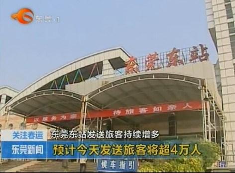 【图】东莞东站发送旅客持续增多 今天超4万人_汽车之家