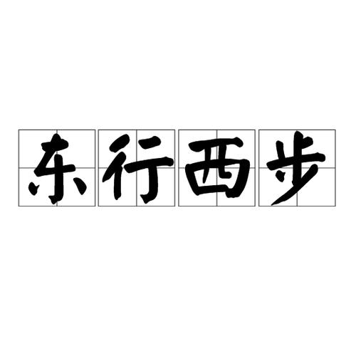 汉语成语,拼音是dōng xíng xī bù,意思是想向东走,却向西迈步