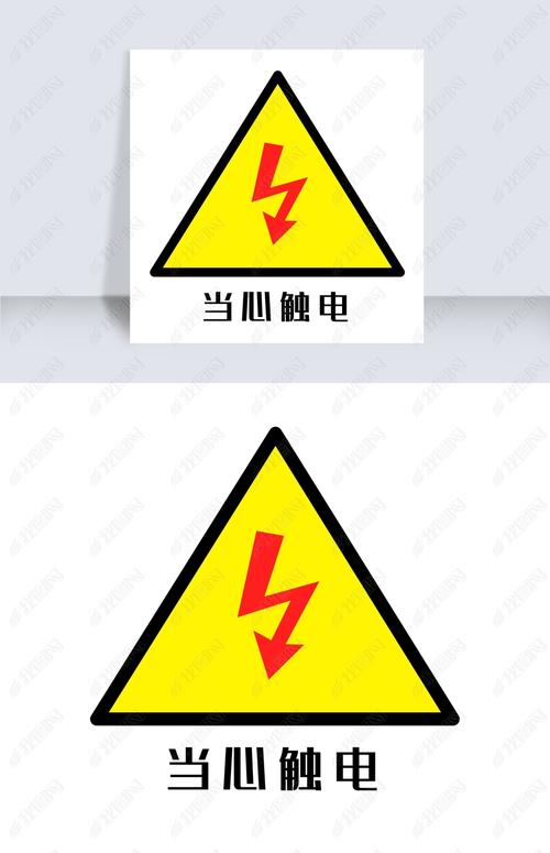 原创配电箱标识有电危险请勿靠近小心有电注意安全