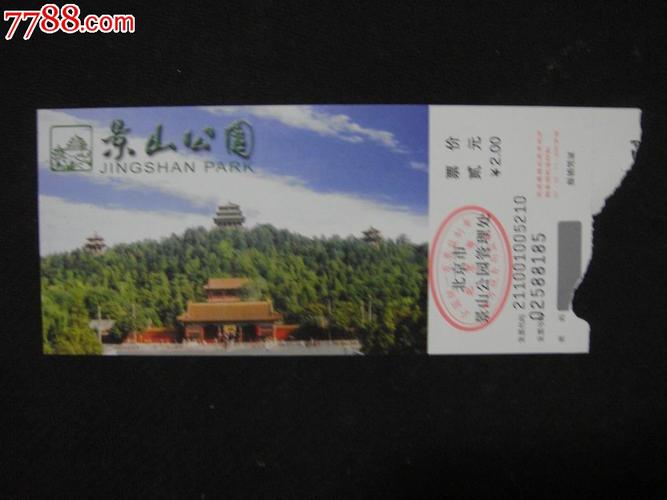 07年版【北京·景山公园～票价2元】_旅游景点门票_青岛我藏你爱