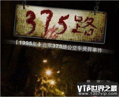 北京公交车灵异事件的版本有两个,有人是375路公交车,也有人说是330路