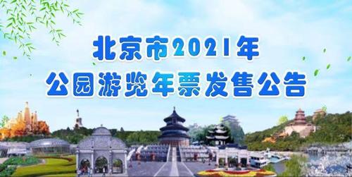 2021年北京市公园游览年票