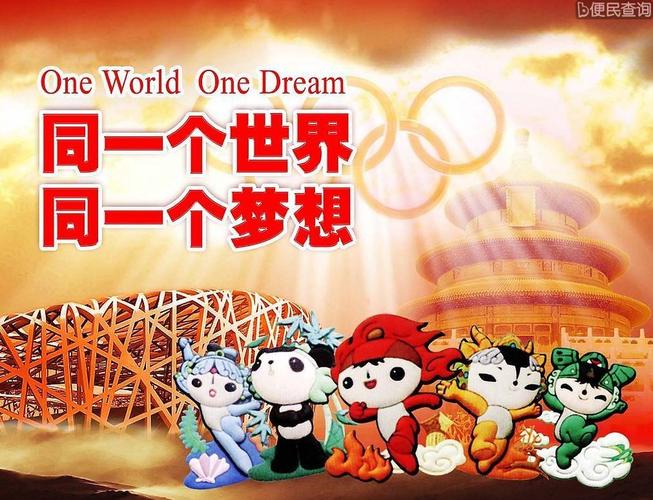 第29届奥林匹克运动会于2008年8月8日至24日在中国首都北京举行.