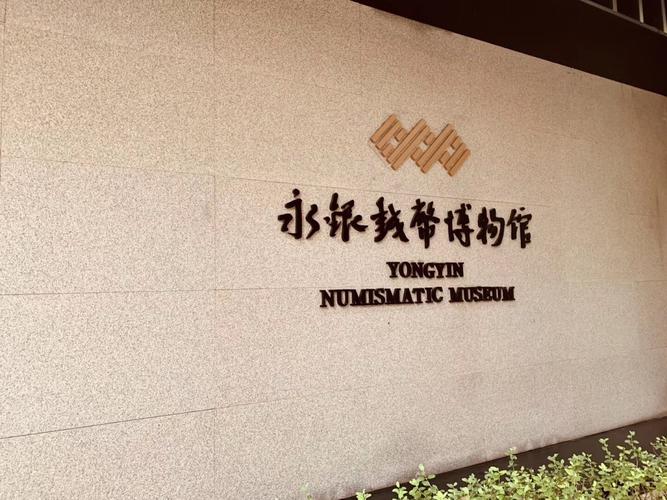 南京永银钱币博物馆