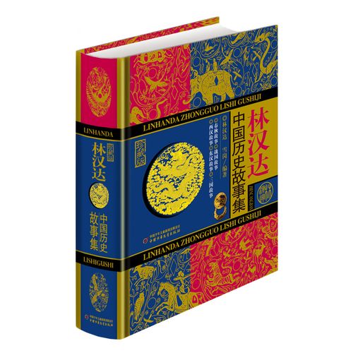 林汉达中国历史故事集珍藏版,名家导读有声版 林汉达,雪岗 编著 绘画