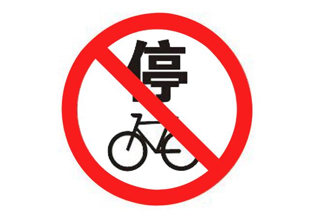 禁止非机动车停车标志
