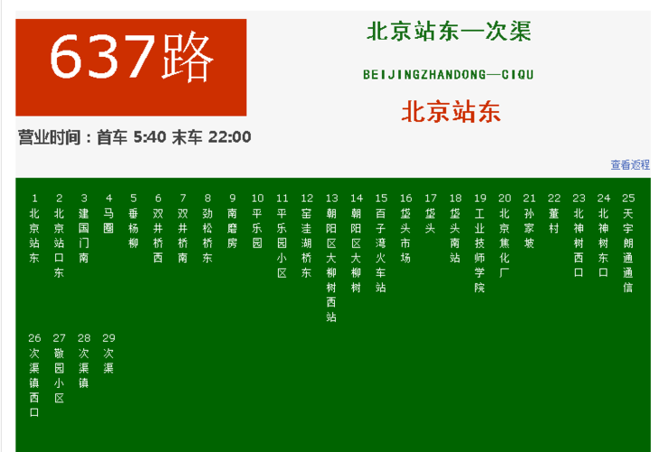 想知道: 北京市 637路全程公交线路的信息?