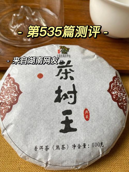 鉴茶哥535 # 今天喝湖南网友寄来的茶树王(品牌名)的茶树王(产品名)