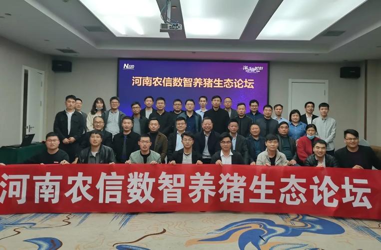 河南农信数智养猪生态论坛在郑州隆重召开,共同推动河南省养殖业发展