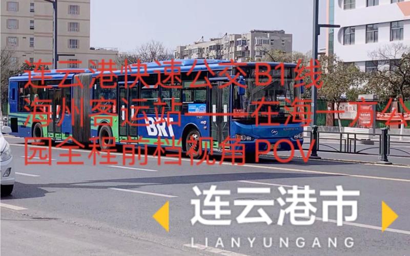 povt50连云港快速公交b1线海州客运站在海一方公园全程前档视角pov