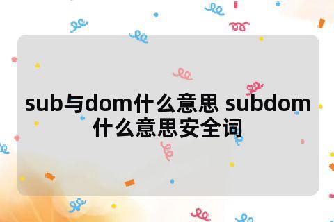 字母圈dom和sub是什么意思