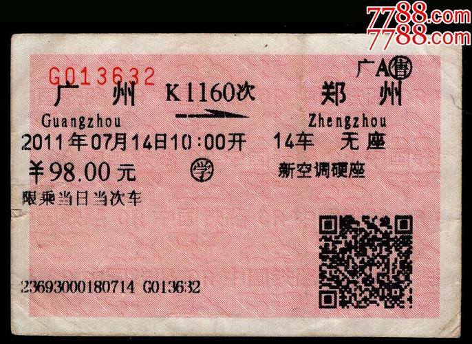 广告火车票12-053〕广a售广州k1160次至郑州2011.07.14