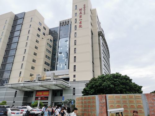 福医大附属第一医院