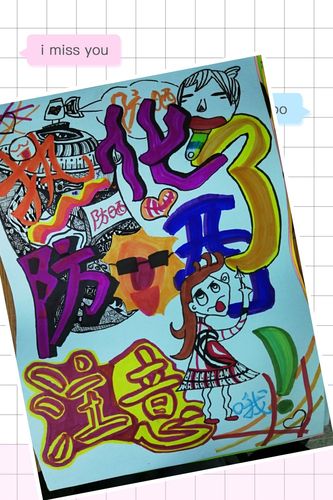 用书写表达色彩(二) ———记济南市育晖小学pop创意手绘招贴海报