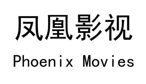 凤凰影视phoenixmovies_企业商标大全_商标信息查询_爱企查