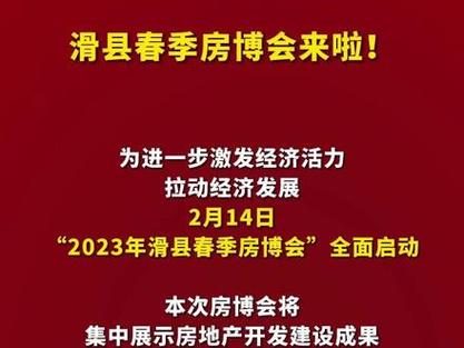 2023年#滑县  春季#房博会  将于2月14日启动