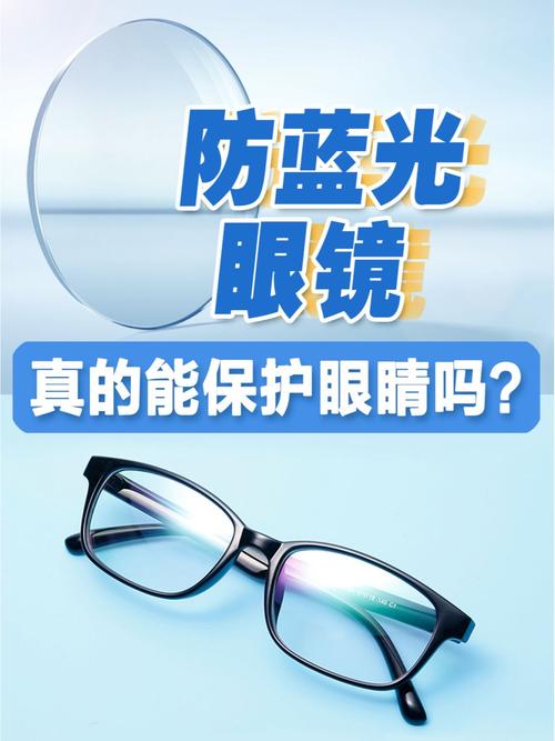防蓝光眼镜真的能保护眼睛吗?