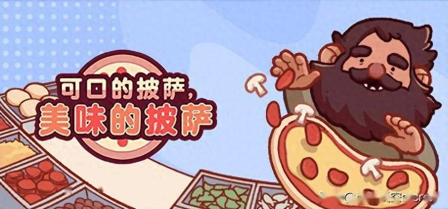 美味的披萨good pizza great pizza cooking simulator game_游戏_tap
