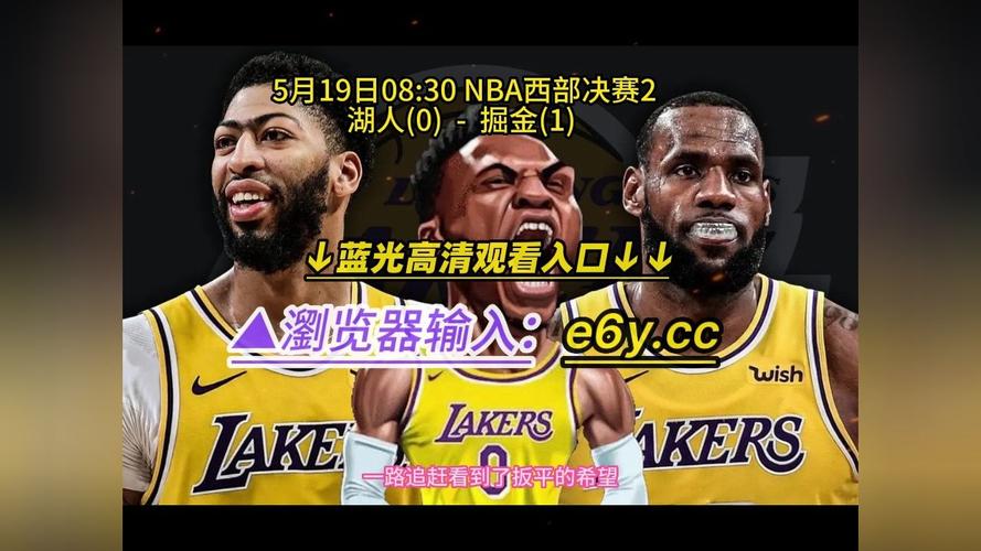 nba西部决赛g2高清回放:湖人vs掘金(视频)中文全程录像回放