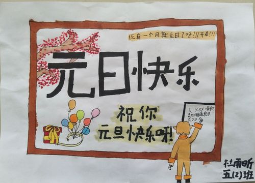 初雪绯红—五年级语文元旦海报作品展示