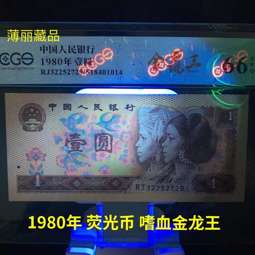 第四套人民币 80年1圆一元纸币 801金龙王 全新评级币鉴定 真币