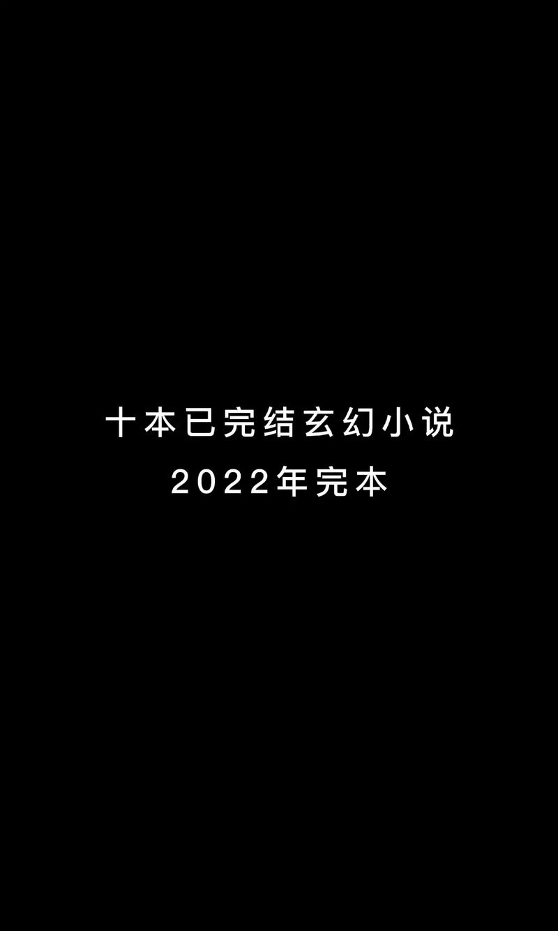 2022年完本玄幻小说#小说推荐 #拯救 - 抖音
